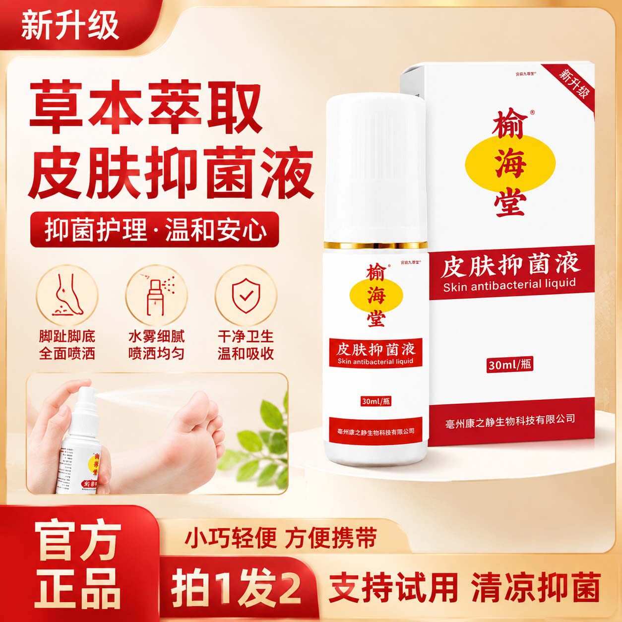 榆海堂皮肤抑菌液官方旗舰店正品喷脚王足部喷雾剂植物萃取1bf