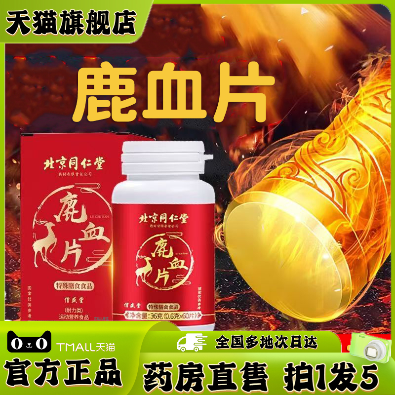 北京同仁堂鹿血片官方旗舰店正品男性男用长生堂鹿血片直播款4jk