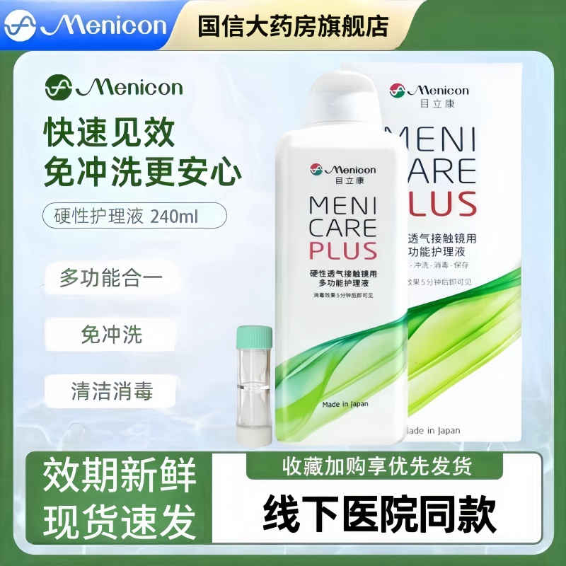 美尼康目立康护理液240ml硬性隐形眼镜角膜塑性OK镜除蛋白护理CZ