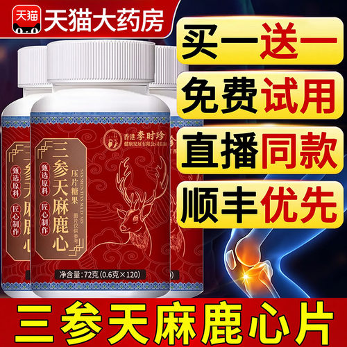李时珍三参天麻鹿心片官方旗舰店正品露心片杜仲叶鹿心片同款7nn