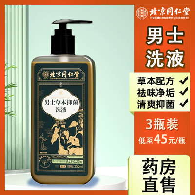 同仁堂男士专用抑菌清洗液男人洗阴茎男性私处异味护理清洁6LZ