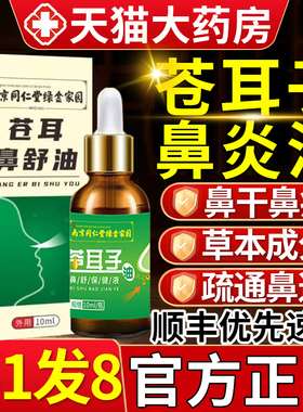 苍耳子鼻炎油儿童专用精油断官方旗舰店正品根非喷雾正品鼻舒2nb