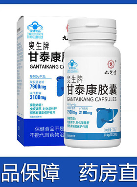 药房发】九芝堂叟生牌甘泰康胶囊30粒正品旗舰店9zk