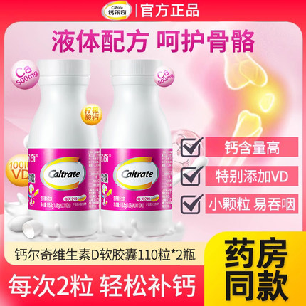钙尔奇钙维D维K软胶囊110粒中老年人男女士维生素D3补钙片正品FF7
