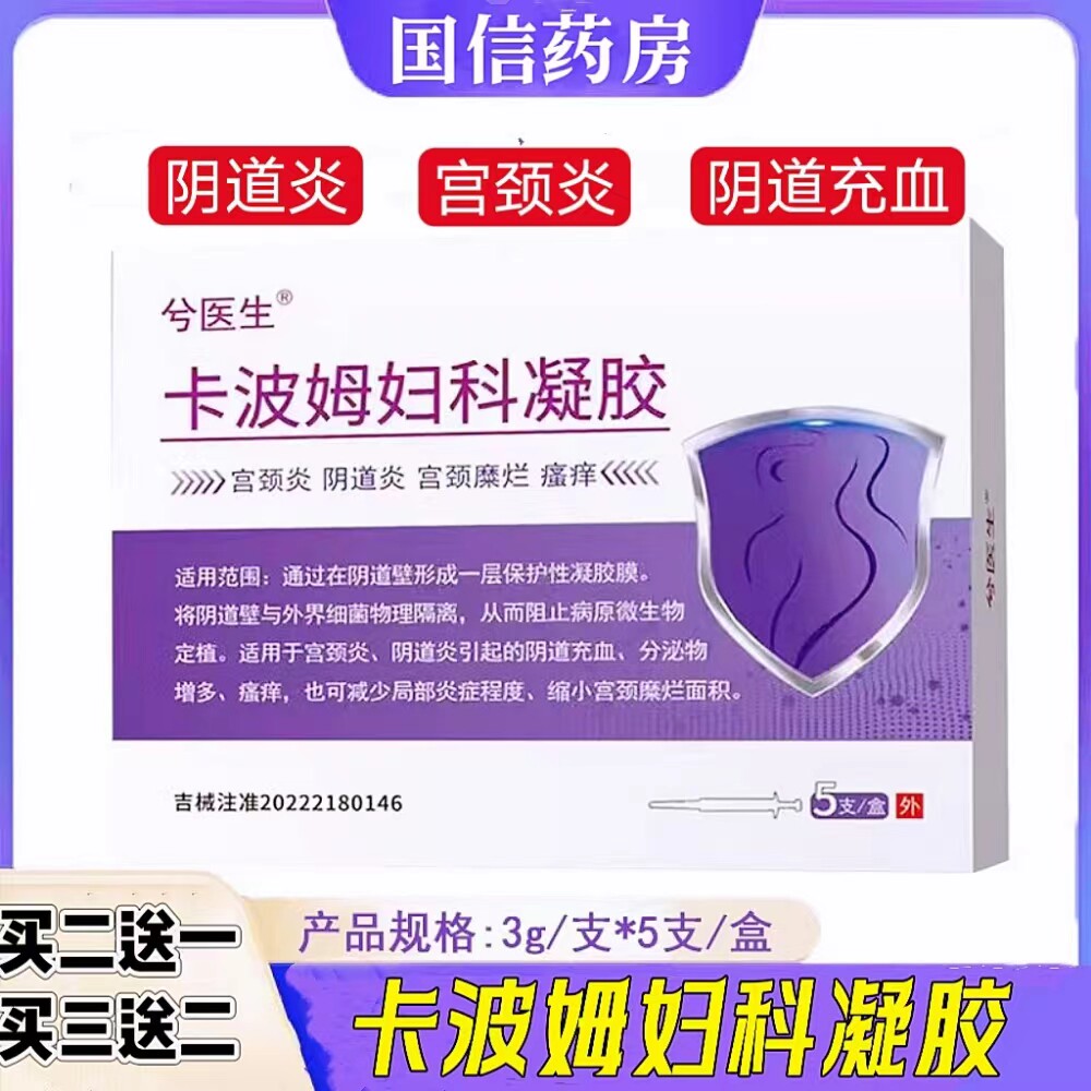 兮医生卡波姆妇科凝胶阴道炎宫颈炎瘙痒异味女性私处护理保密9zk