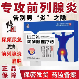 修正远红外前列腺理疗贴正品急慢性前列腺炎非增生肥大尿频痛yb8