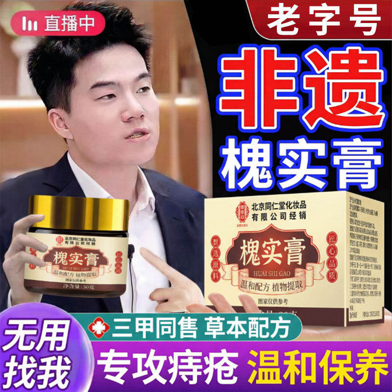 【北京同仁堂】御医匠槐实膏痔舒枯痔散官方旗舰店正品倪海厦疮nx