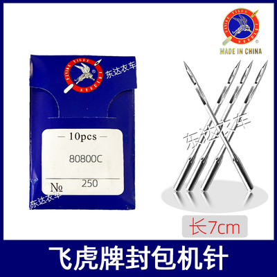 飞虎 封包机针80800C台式打包机针飞人GK9*230手提式缝包机针青工