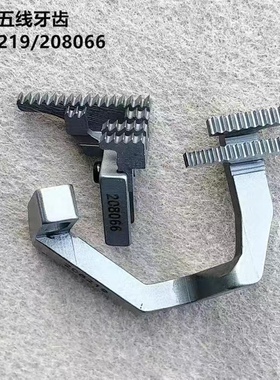 飞马700四线五线锁边机牙齿拷边机送布牙包缝机牙齿五线208219