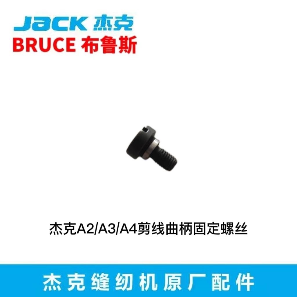 杰克原装剪线曲柄固定螺丝剪线连杆固定螺丝JACK正品平车通用螺钉