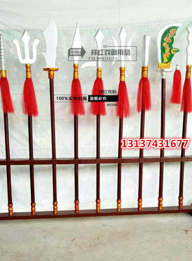 戏剧道具用品十八般兵器全套道具三国演义角色刀枪靶子兵器架子