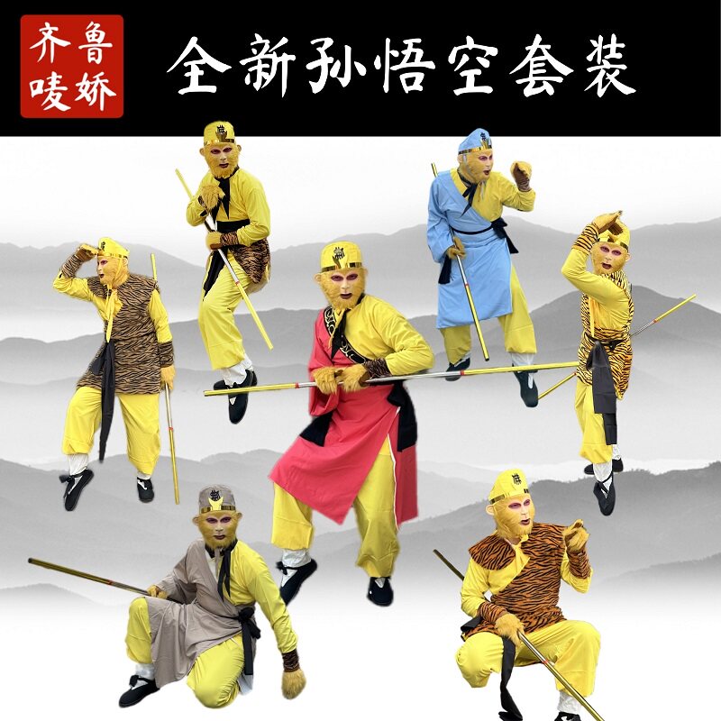 西游记孙悟空服装全套齐天大圣美猴王演出道具猴子面具头套金箍棒