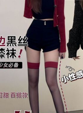黑色ins性感红色丝袜红边拼接性感大腿丝袜薄黑丝纯欲长筒过膝袜
