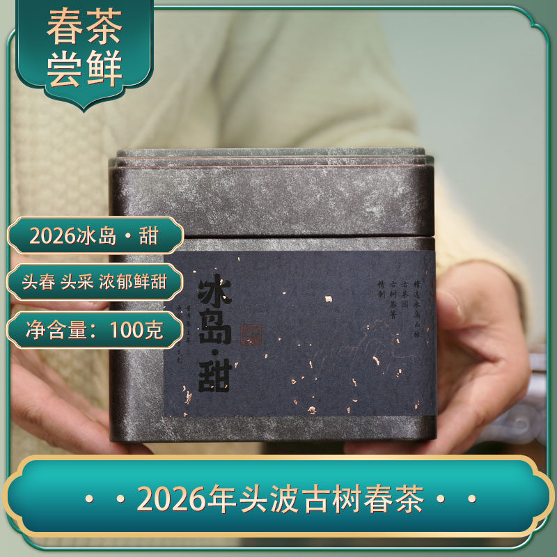 2025/2026冰岛•甜头春头采古树生普 散茶盒装100g浓郁鲜甜