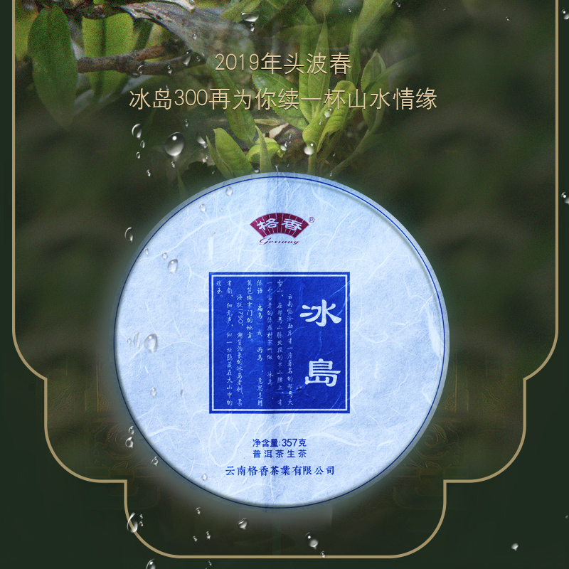 格香茶叶云南普洱茶临沧冰岛古树生茶饼茶礼盒装357g-封面