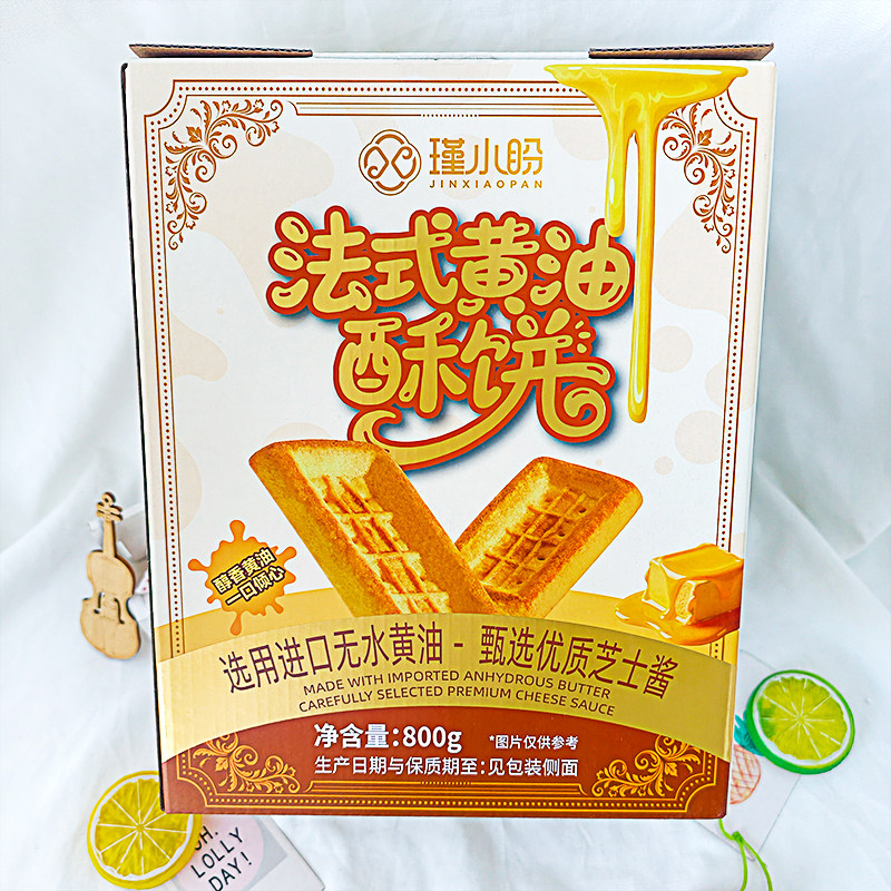 瑾小盼法式黄油酥饼800g盒装
