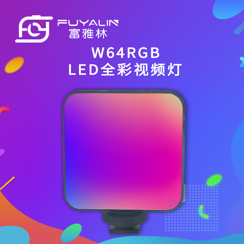 W64 RGB补光灯便携全彩色口袋摄影灯氛围创意VLOG特效磁吸外拍灯