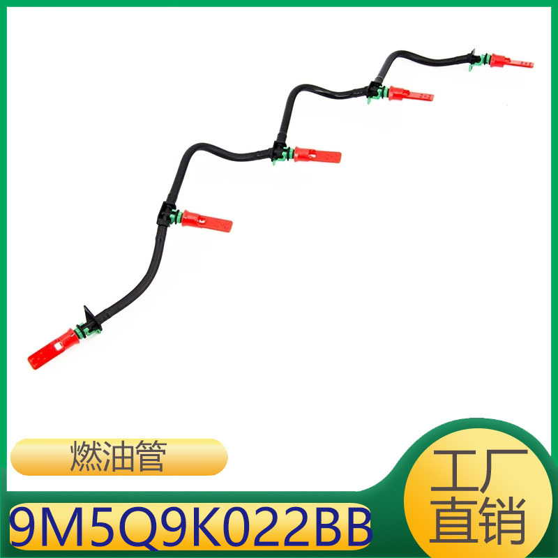 9M5Q9K022BB  9M5Q-9K022-BB适用于福特Kuga2013-2022回油管