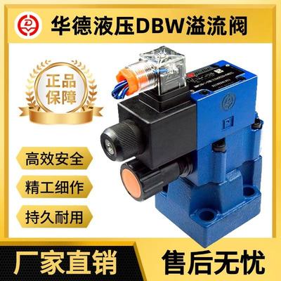 华德DBW10B-1-50B电磁溢流阀24V/315bar液压换向阀调压泄压阀原装