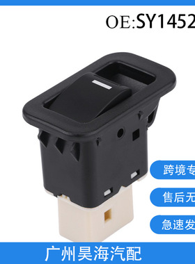 SY14529B适用于福特车窗单开关玻璃升降器开关