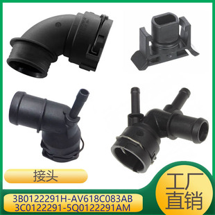 5Q0122291AM 3C0122291 发动机冷却管接头3B0122291H AV618C083AB