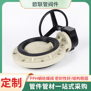 手柄式 PPH蜗轮蝶阀手动蝶阀 厂家 涡轮式 涡轮蝶阀标准件 蝶阀