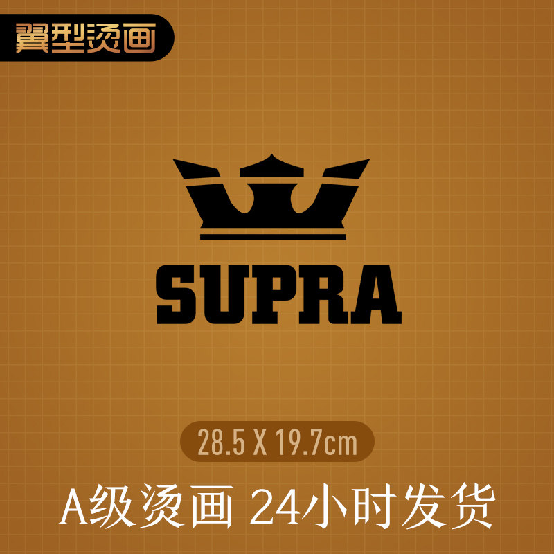 翼型烫画皇冠SUPRA字母热转印烫画贴DIY衣服贴热烫贴T恤贴在类目 居家布艺, 缝纫DIY材料、工具及成品, 缝纫DIY配件/辅料/配饰, 布贴中 - 来自Buy2taobao.com提供专业的淘宝代购服务