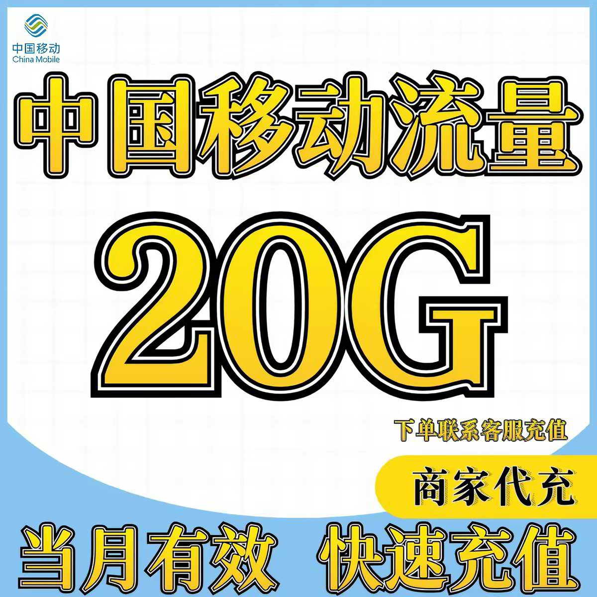 广东移动流量充值20GB月包当月有效国内通用3G4G5G手机流量叠加包