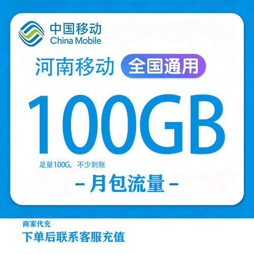 河南移动流量充值100GB全国3G/4G/5G通用国内手机流量包叠加包