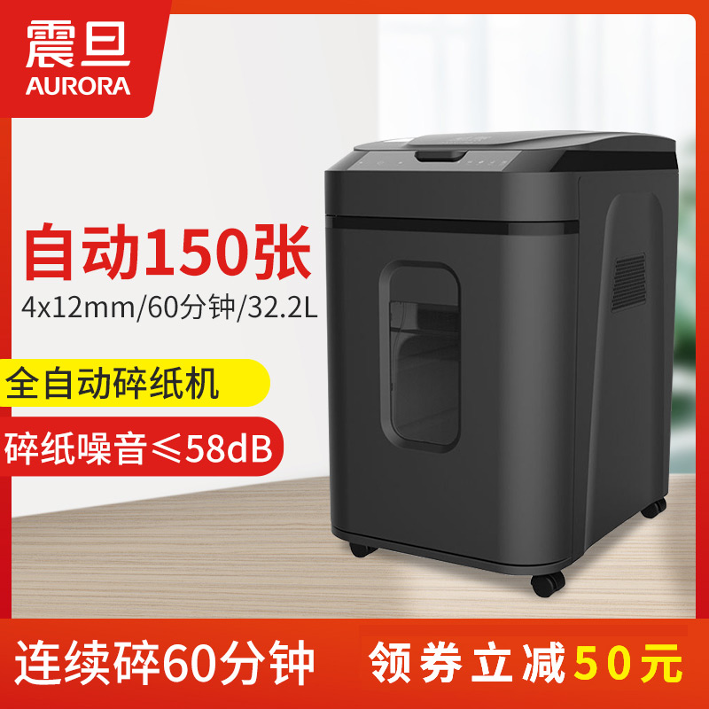 震旦 AS150CM全自动商务办公碎纸机 4级保密自动150张大型