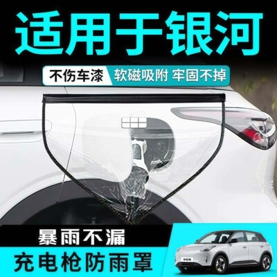银河专用磁吸充电枪防雨保护罩