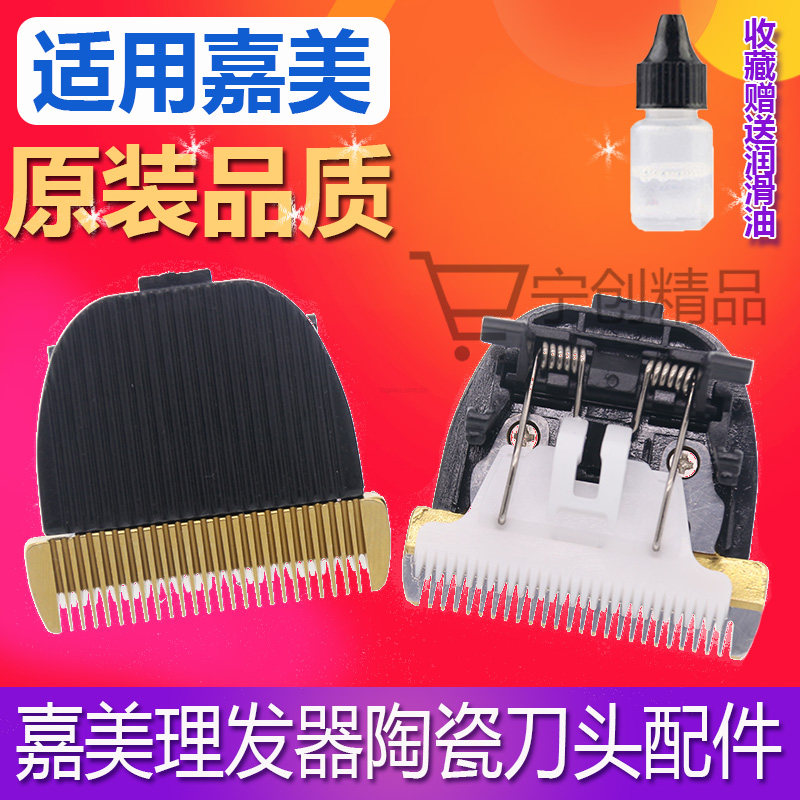 嘉美理发器JM-958 9507 9503 9501 951A9电推剪替换陶瓷刀头配件