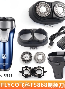 适用飞科剃须刀 FS868替换刀头刀片刀网头部总成头盖边框充电器线
