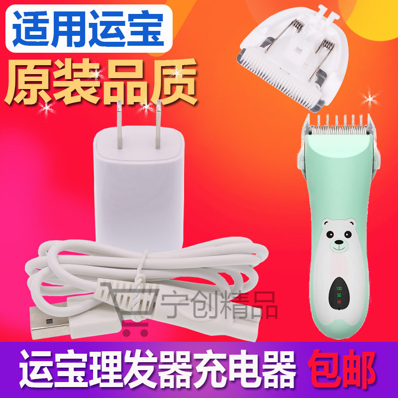 Lukbaby/运宝理发器0552充电器线陶瓷刀头儿童电推子卡尺套梳配件