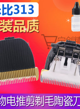 适用乐比电推剪313陶瓷刀头宠物店专用美容推子理发器替换刀片
