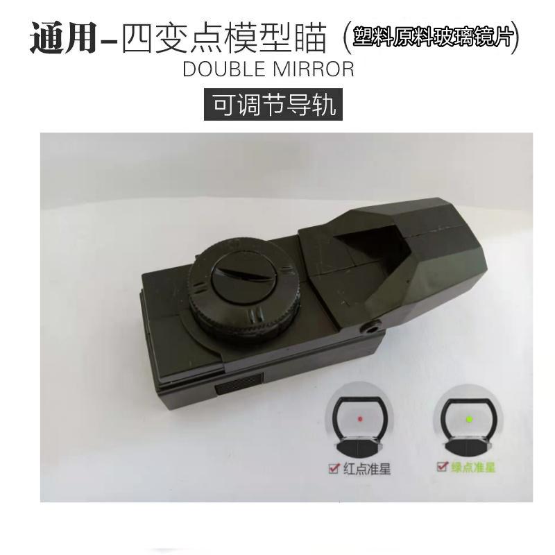 四变点瞄器镜20mm模型弹弓配件