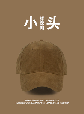 专为小头围设计麂皮百搭棒球帽