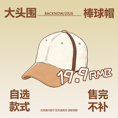 BACKNOW大头围显脸小棒球帽