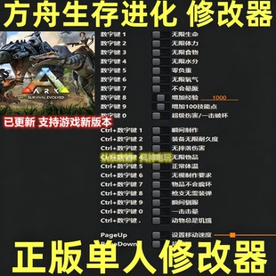 方舟生存进化修改器辅助steam科技工具epic体力不含游戏