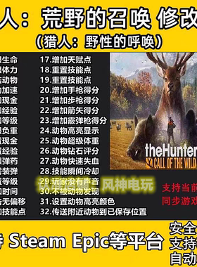 猎人 荒野的呼唤 33项修改器 野性的召唤 支持 STEAM EPIC联机
