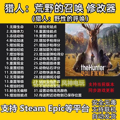 猎人 荒野的呼唤 33项修改器 野性的召唤 支持 STEAM EPIC联机