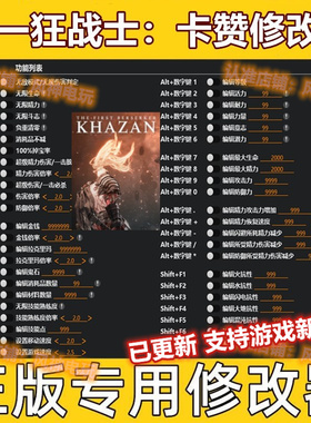 第一狂战士卡赞修改器 steam辅助epic电脑科技正版工具存档