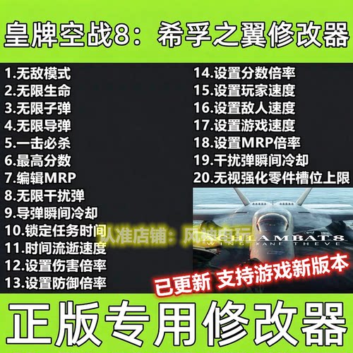 皇牌空战8 希孚之翼修改器辅助steam科技工具epic不含游戏