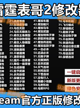 雷霆荒野大镖客2线下修改器Steam辅助大表哥2科技不含ps4不含游戏