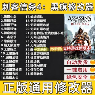 刺客信条4黑旗 Steam修改器 正版Win电脑epic辅助科技 不含游戏