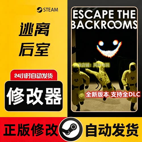 逃离密室/逃离后室联机修改器Escape the Backrooms正版steam辅助