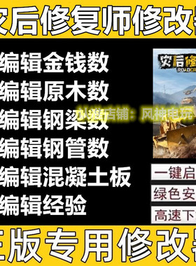 灾后修复师steam修改器 辅助修改存档软件工具RoadCraft不含游戏
