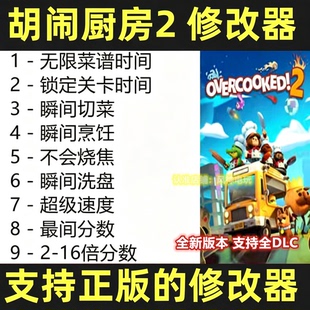 胡闹厨房2修改器steam正版epic辅助科技工具电脑电脑不含游戏