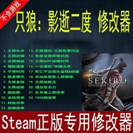 steam只狼：影逝二度修改器