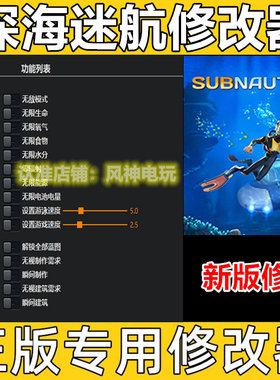 深海迷航1美丽水世界 修改器Steam辅助epic电脑正版科技 不含游戏